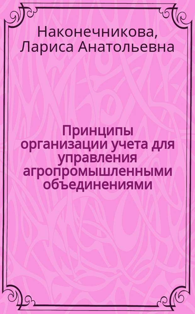 Принципы организации учета для управления агропромышленными объединениями