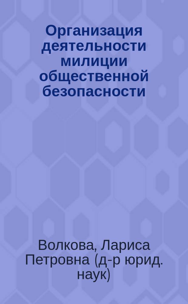 Организация деятельности милиции общественной безопасности