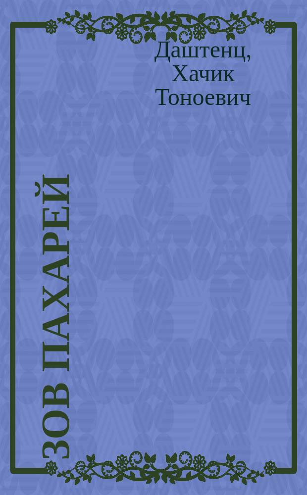 Зов пахарей : роман-эпопея