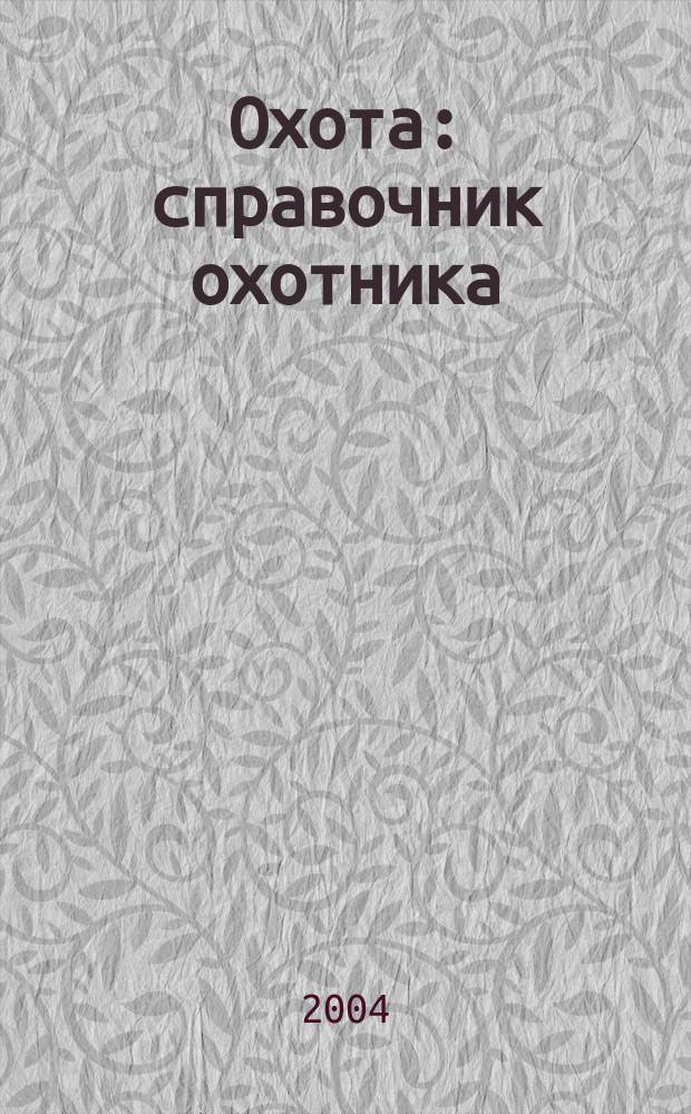 Охота : справочник охотника