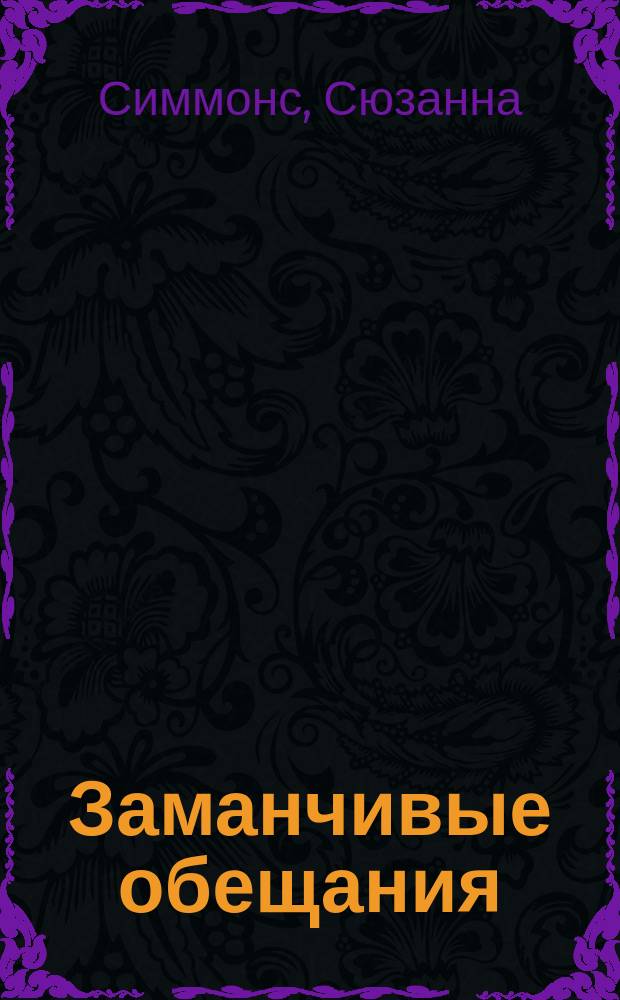 Заманчивые обещания : роман