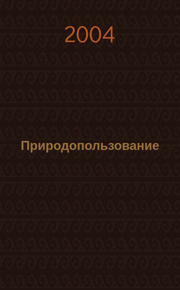 Природопользование: ресурсы, техническое обеспечение. Вып. 2