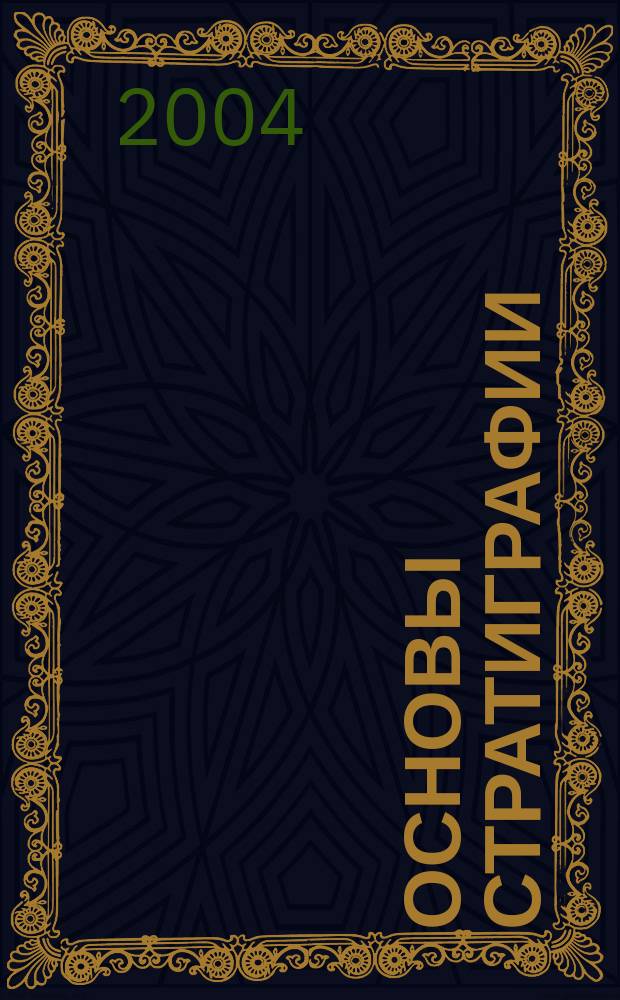 Основы стратиграфии : учебное пособие для студентов вузов по напралению 511000 Геология и специальности 011000 Геология