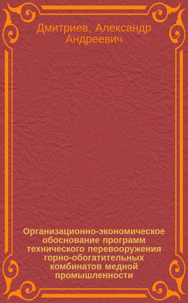 Организационно-экономическое обоснование программ технического перевооружения горно-обогатительных комбинатов медной промышленности : автореф. дис. на соиск. учен. степ. к.э.н. : спец. 08.00.05