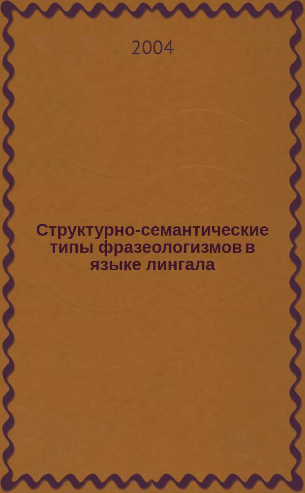 Структурно-семантические типы фразеологизмов в языке лингала : автореф. дис. на соиск. учен. степ. к.филол.н. : спец. 10.02.22