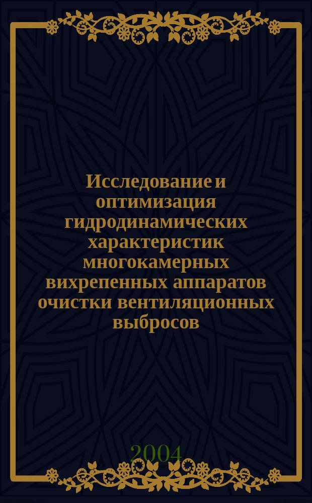 Исследование и оптимизация гидродинамических характеристик многокамерных вихрепенных аппаратов очистки вентиляционных выбросов : автореф. дис. на соиск. учен. степ. к.т.н. : спец. 05.23.03