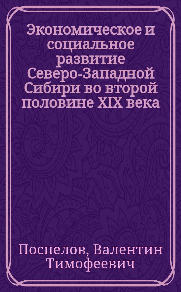 Экономическое и социальное развитие Северо-Западной Сибири во второй половине XIX века - 1932 году : автореф. дис. на соиск. учен. степ. канд. ист. наук : спец. 07.00.02
