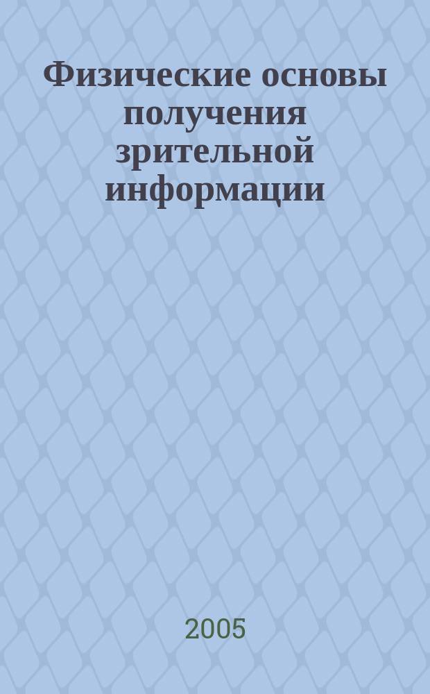 Физические основы получения зрительной информации