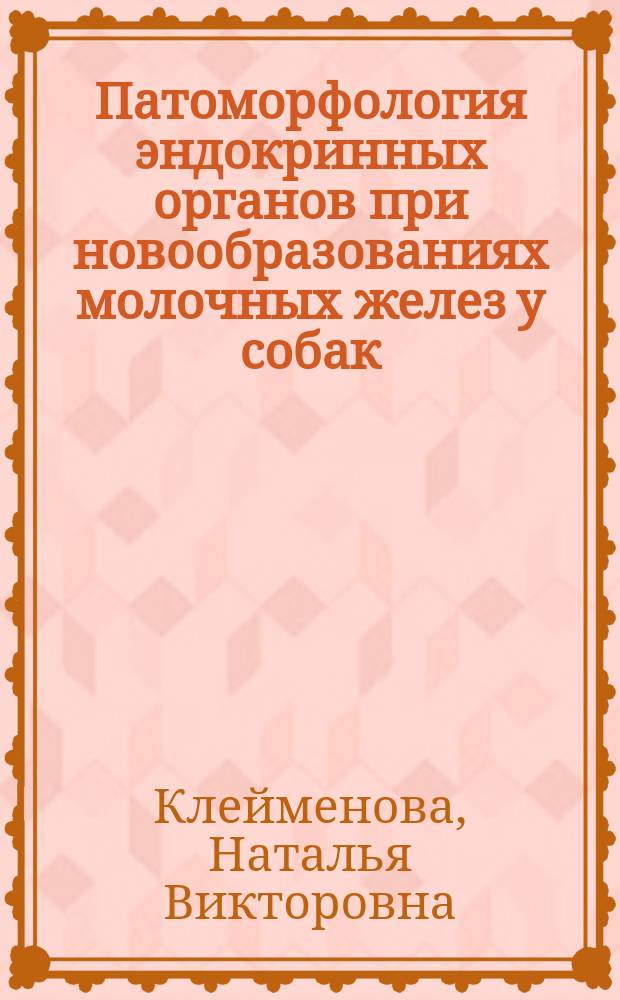 Патоморфология эндокринных органов при новообразованиях молочных желез у собак : автореф. дис. на соиск. учен. степ. канд. ветеринар. наук : спец. 16.00.02