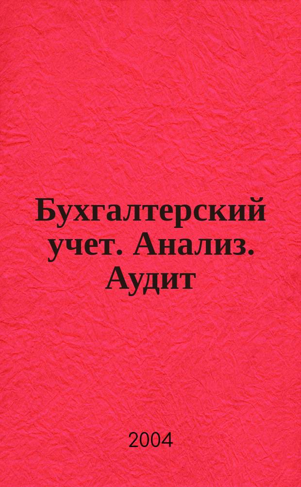 Бухгалтерский учет. Анализ. Аудит : опор. схемы и таблицы : учеб.-нагляд. пособие