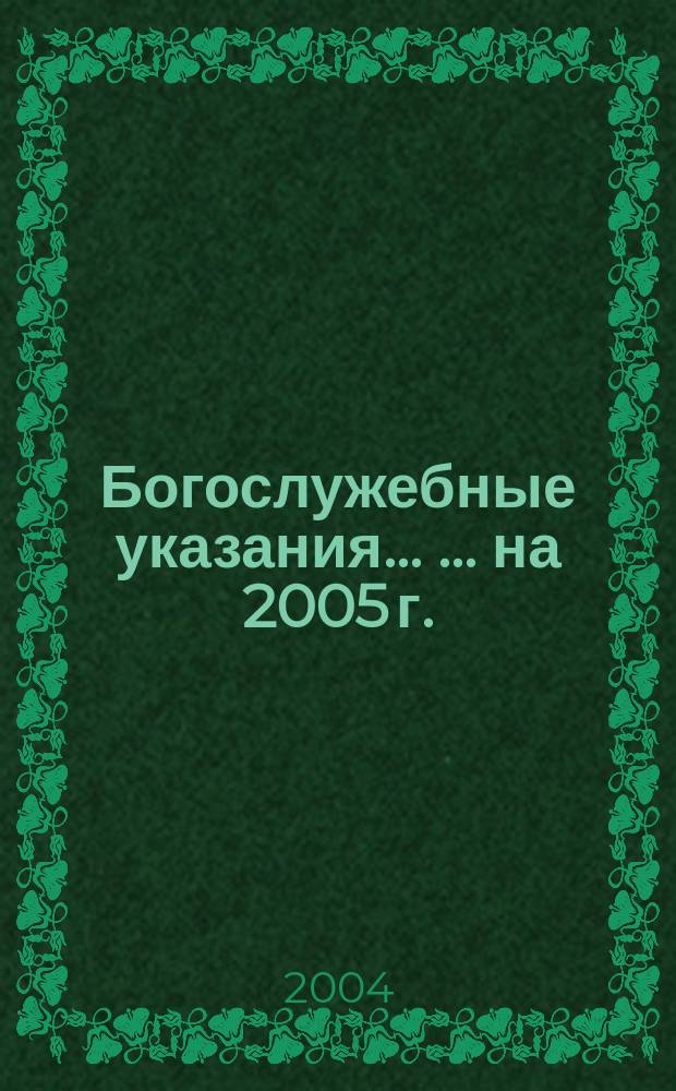 Богослужебные указания ... ... на 2005 г.