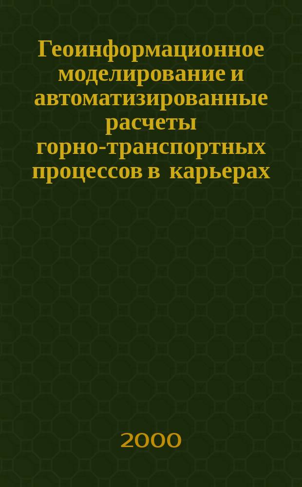 Геоинформационное моделирование и автоматизированные расчеты горно-транспортных процессов в карьерах : автореф. дис. на соиск. учен. степ. к.т.н. : спец. 05.13.16
