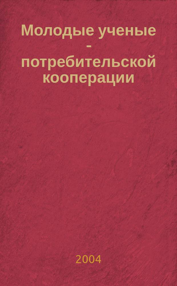 Молодые ученые - потребительской кооперации : сб. материалов студен. науч. конф