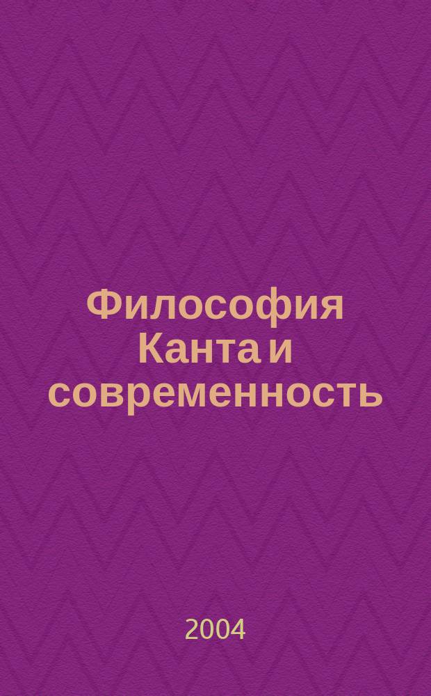 Философия Канта и современность : материалы межвузовской конференции, Москва, 7-8 декабря 2004 г