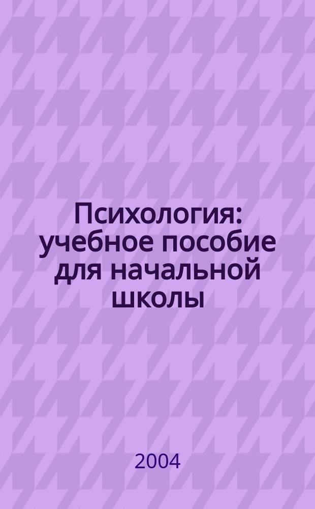 Психология : учебное пособие для начальной школы : 3-4 классы