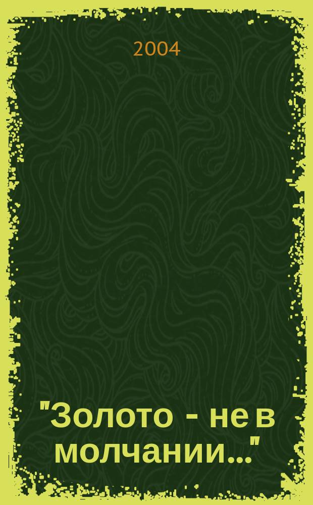 "Золото - не в молчании..." : стихи