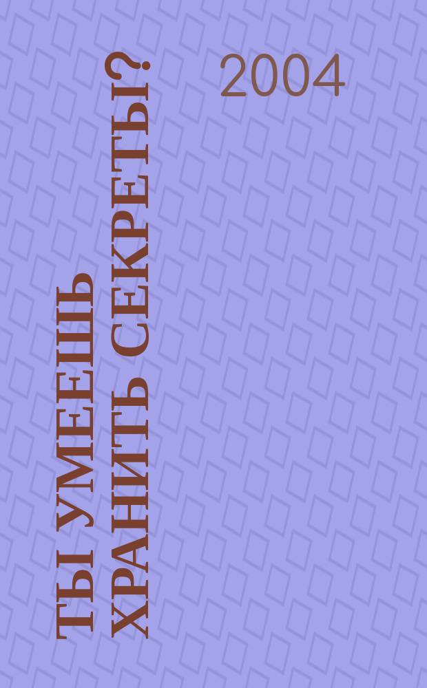 Ты умеешь хранить секреты? : роман