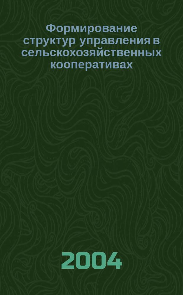 Формирование структур управления в сельскохозяйственных кооперативах: теория и практика : автореф. дис. на соиск. учен. степ. канд. экон. наук : спец. 08.00.05