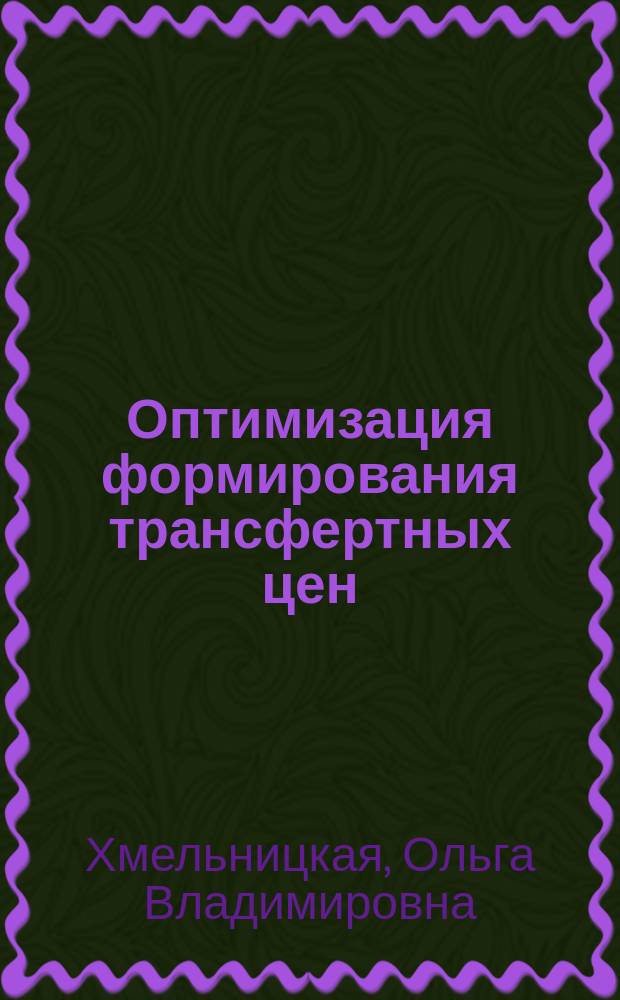 Оптимизация формирования трансфертных цен : автореф. дис. на соиск. учен. степ. канд. экон. наук : спец. 08.00.13