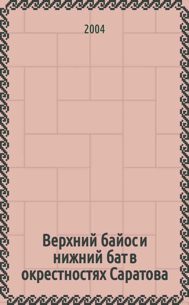 Верхний байос и нижний бат в окрестностях Саратова