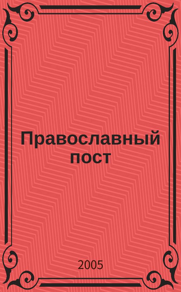 Православный пост : Великий. Петров. Успенский Рождественский