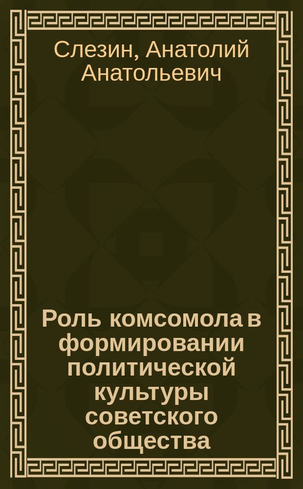 Роль комсомола в формировании политической культуры советского общества (1921 - 1929 гг. На материалах Центрального Черноземья) : автореф. дис. на соиск. учен. степ. д.ист.н. : спец. 07.00.02