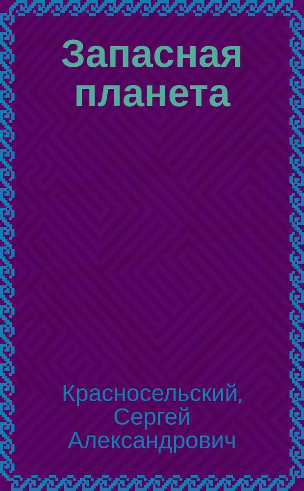 Запасная планета : проект XXI века
