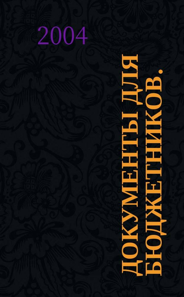 Документы для бюджетников. (Апрель-июнь 2004 г.)