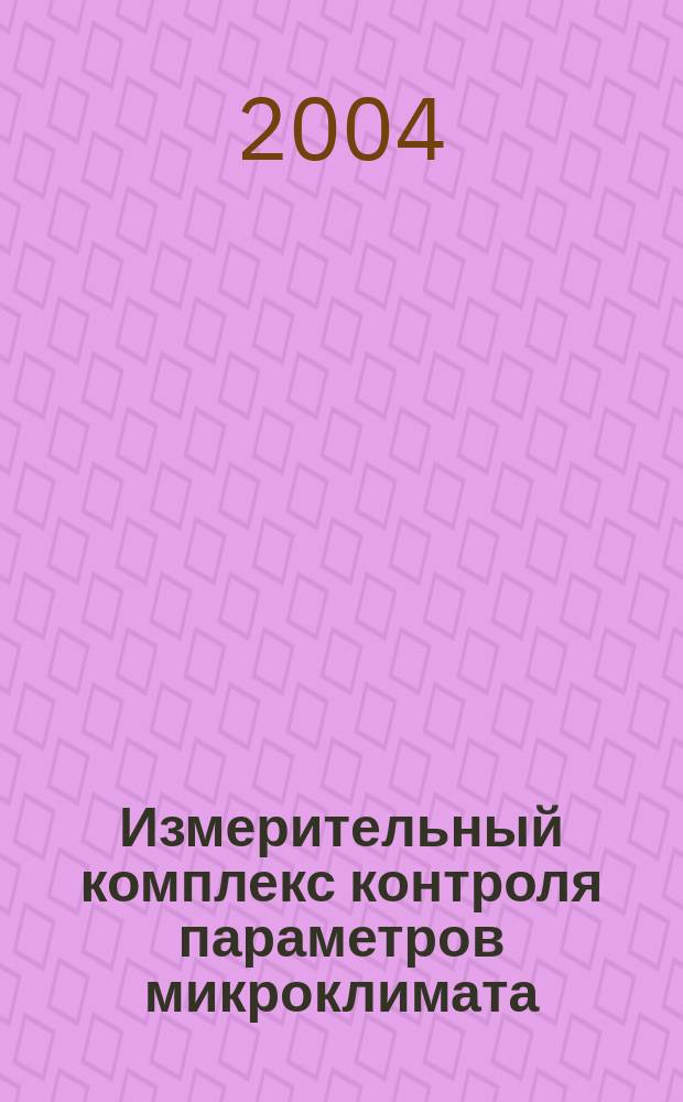 Измерительный комплекс контроля параметров микроклимата : автореф. дис. на соиск. учен. степ. канд. техн. наук : спец. 05.11.13