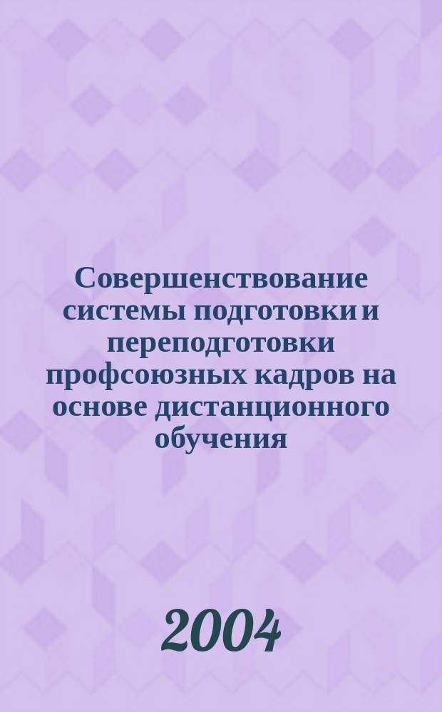 Совершенствование системы подготовки и переподготовки профсоюзных кадров на основе дистанционного обучения : автореф. дис. на соиск. учен. степ. канд. экон. наук : спец. 08.00.05