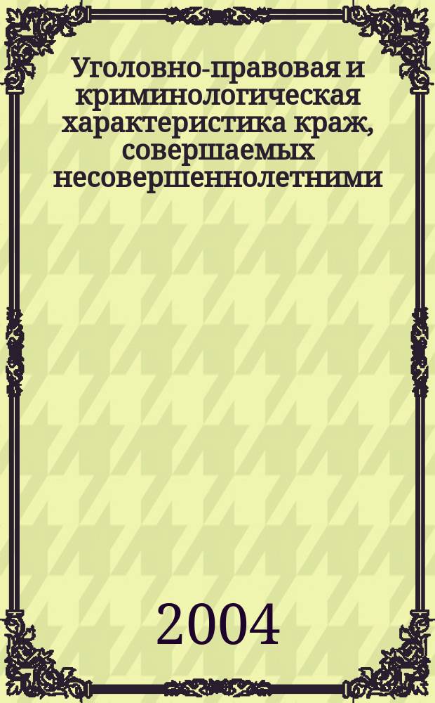Уголовно-правовая и криминологическая характеристика краж, совершаемых несовершеннолетними : автореф. дис. на соиск. учен. степ. канд. юрид. наук : спец. 12.00.08