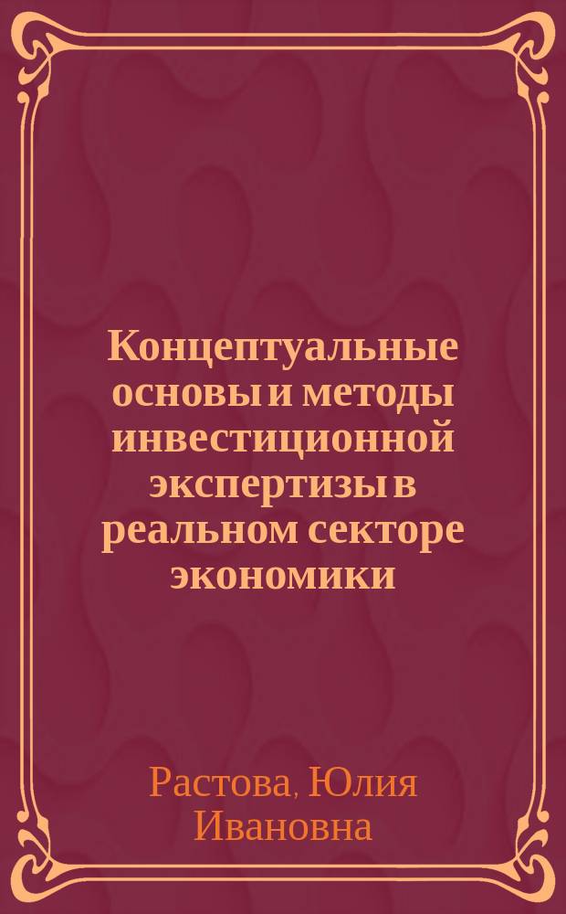 Концептуальные основы и методы инвестиционной экспертизы в реальном секторе экономики : автореф. дис. на соиск. учен. степ. д-ра экон. наук : спец. 08.00.05