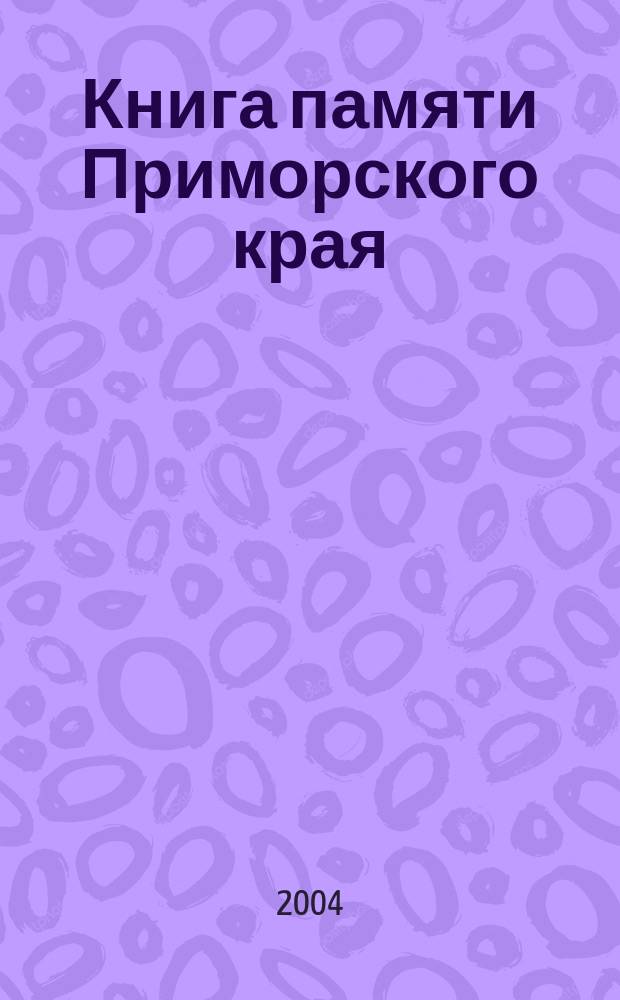 Книга памяти Приморского края : Северный Кавказ: декабрь 1994 - декабрь 2004