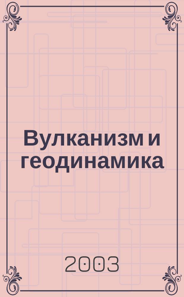 Вулканизм и геодинамика : материалы II Всероссийского симпозиума по вулканологии и палеовунканологии
