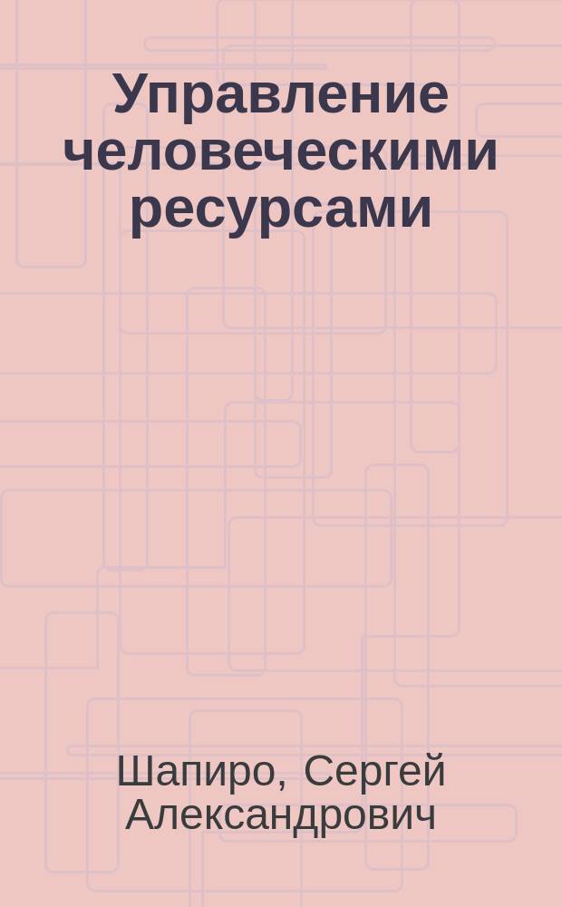 Управление человеческими ресурсами