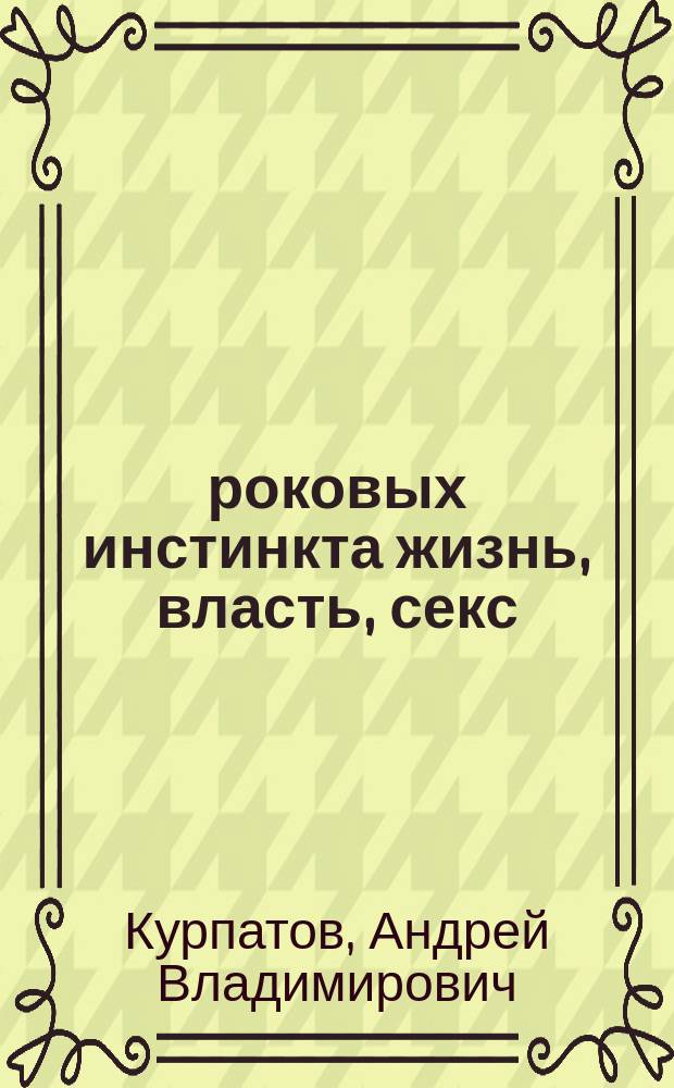 3 роковых инстинкта жизнь, власть, секс