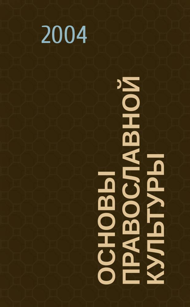 Основы православной культуры : учеб.-метод. пособие