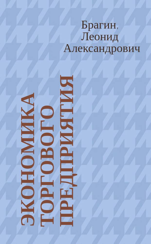 Экономика торгового предприятия : торговое дело : учебник : для студентов вузов, обучающихся по экон. специальностям : специальность 060800 - "Экономика и управление на предприятии"