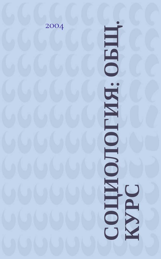 Социология : общ. курс : учеб. для студентов вузов