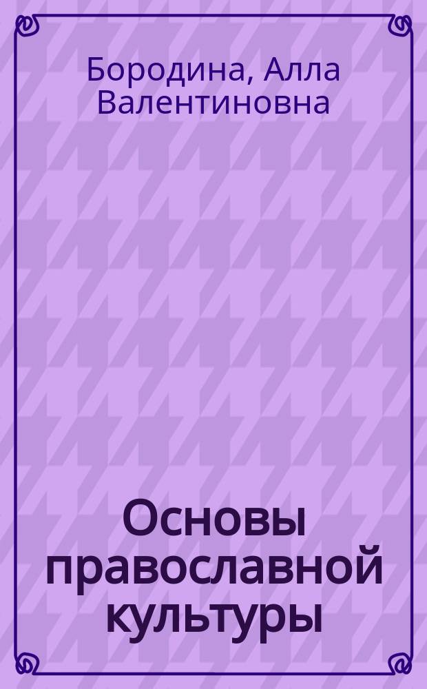 Основы православной культуры : мир вокруг и внутри нас : учеб. пособие для 1 (2) кл
