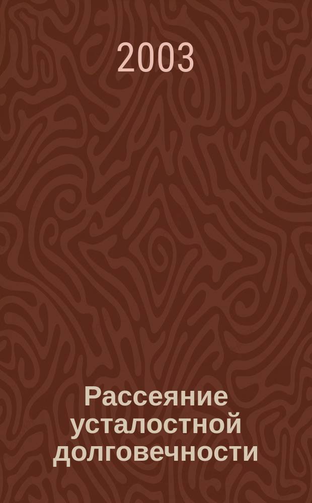 Рассеяние усталостной долговечности : текст лекций