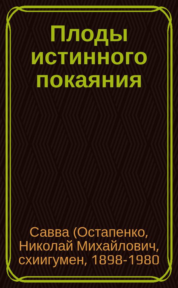 Плоды истинного покаяния