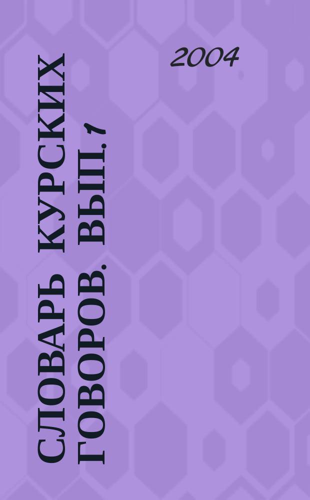 Словарь курских говоров. Вып. 1 : А(абала) - Б(бяша)