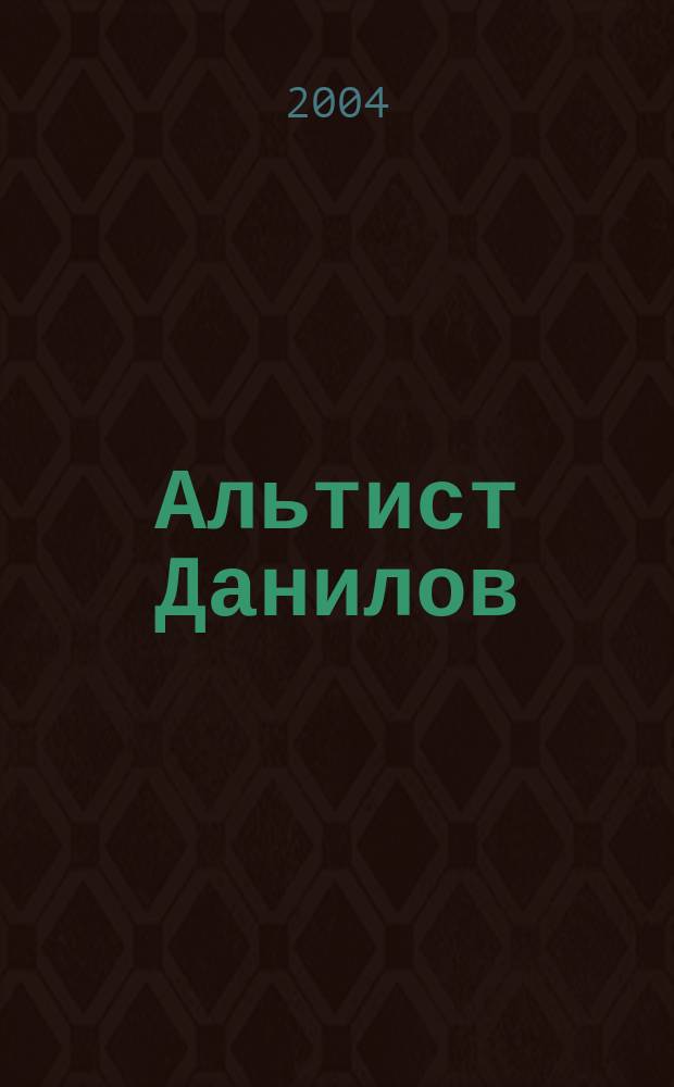 Альтист Данилов : роман