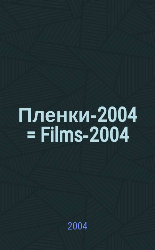 Пленки-2004 = Films-2004 : материалы Международной научной конференции "Тонкие пленки и наноструктуры", 7-10 сентября 2004 г., Москва