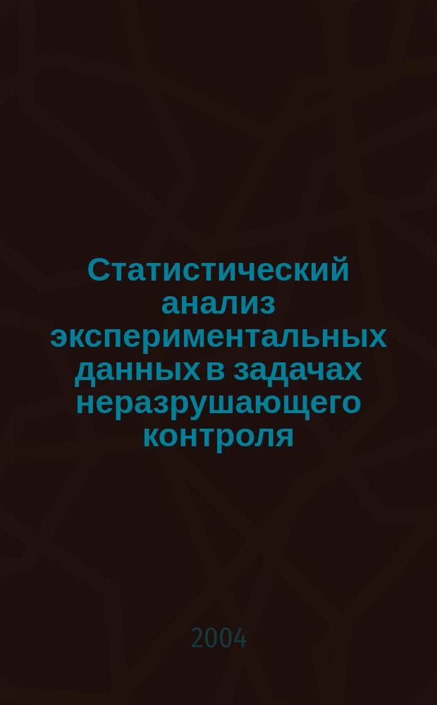 Статистический анализ экспериментальных данных в задачах неразрушающего контроля