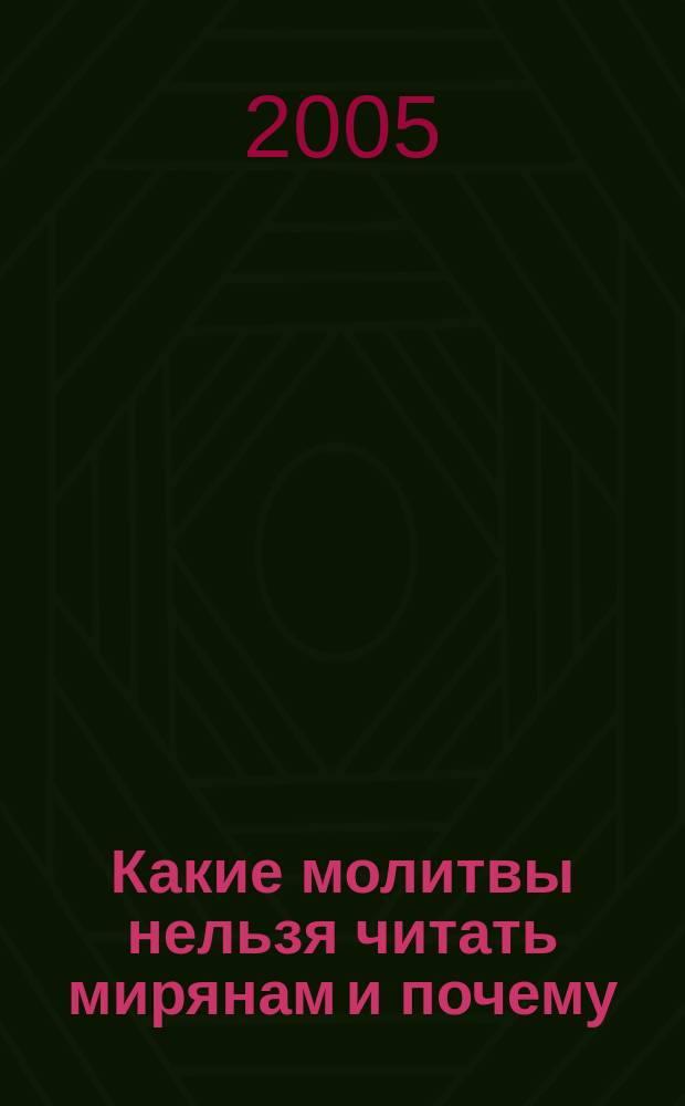 Какие молитвы нельзя читать мирянам и почему