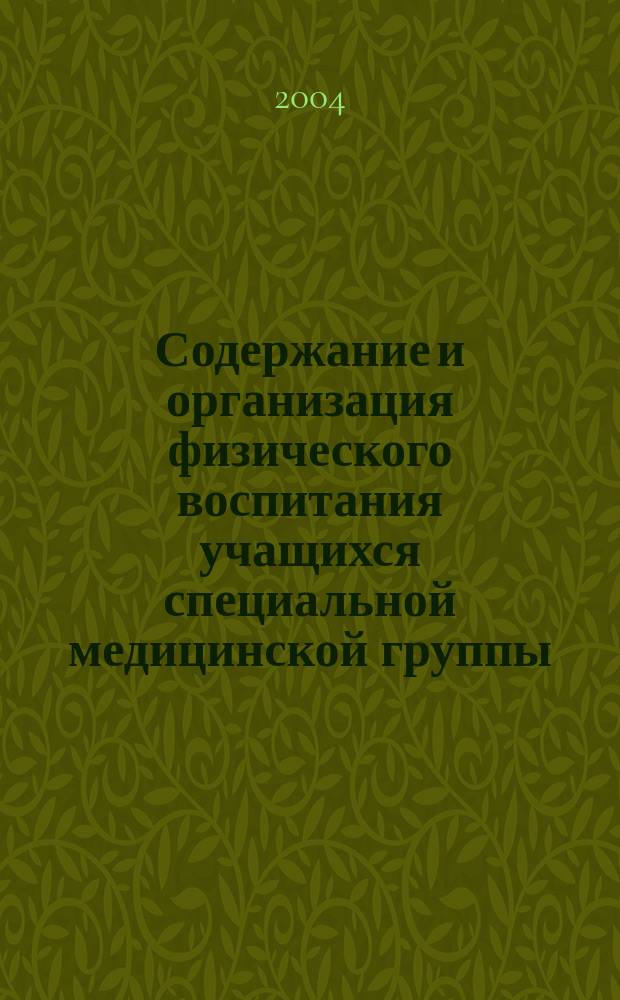 Содержание и организация физического воспитания учащихся специальной медицинской группы : учеб.-метод. пособие