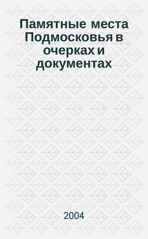 Памятные места Подмосковья в очерках и документах : к 75 летию образования Моск. обл