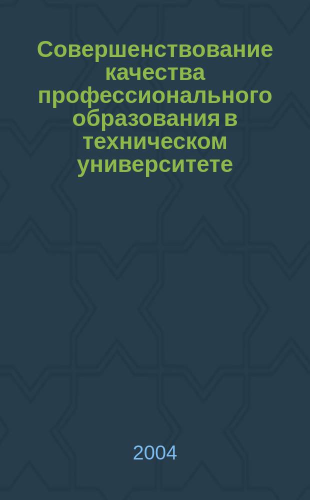 Совершенствование качества профессионального образования в техническом университете. [Ч. 1]